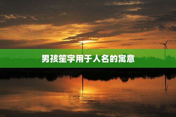 男孩笙字用于人名的寓意