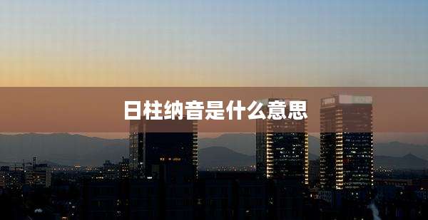 日柱纳音是什么意思