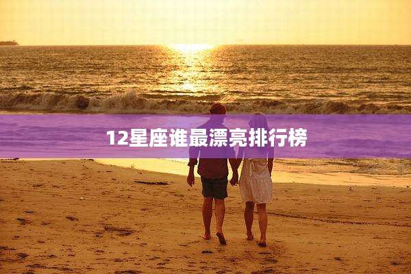 12星座谁最漂亮排行榜