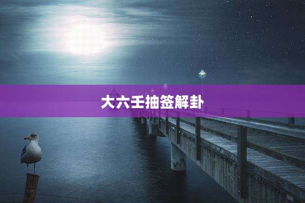 大六壬抽签解卦