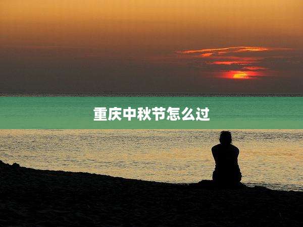 重庆中秋节怎么过