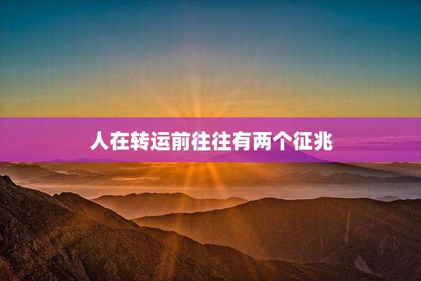 人在转运前往往有两个征兆