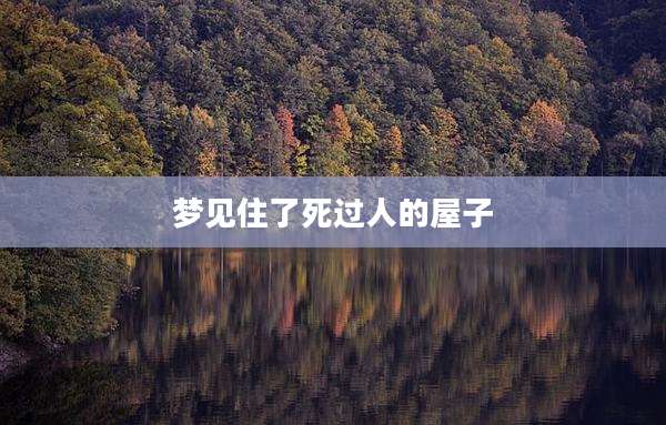梦见住了死过人的屋子