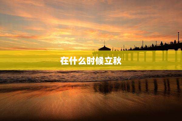 在什么时候立秋