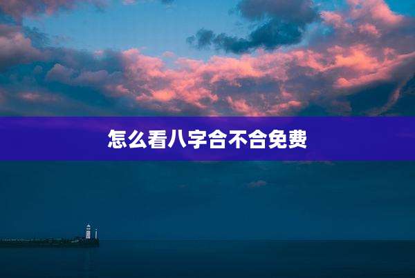 怎么看八字合不合免费