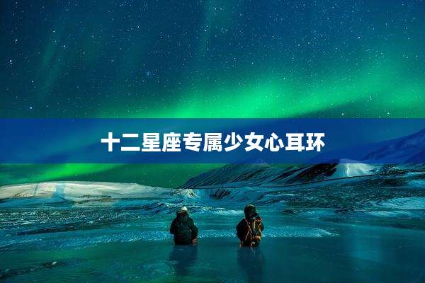 十二星座专属少女心耳环