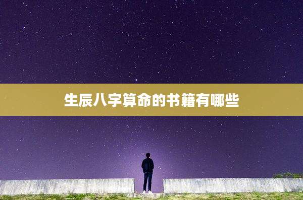 生辰八字算命的书籍有哪些