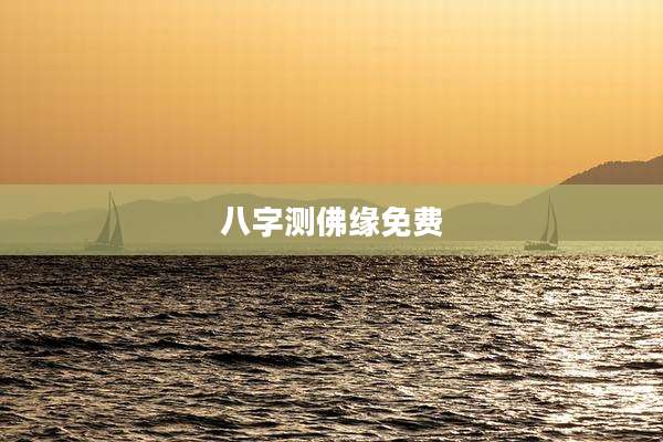 八字测佛缘免费