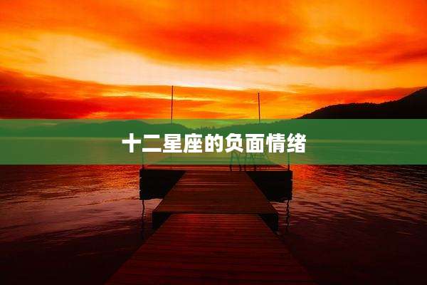 十二星座的负面情绪