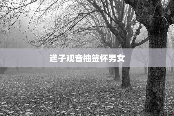送子观音抽签怀男女