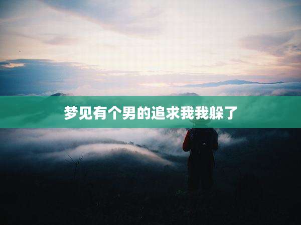 梦见有个男的追求我我躲了