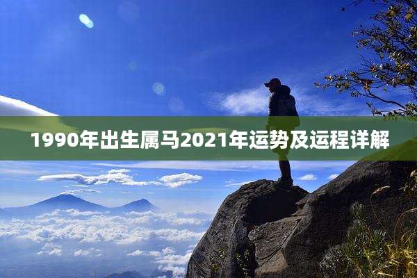 1990年出生属马2021年运势及运程详解