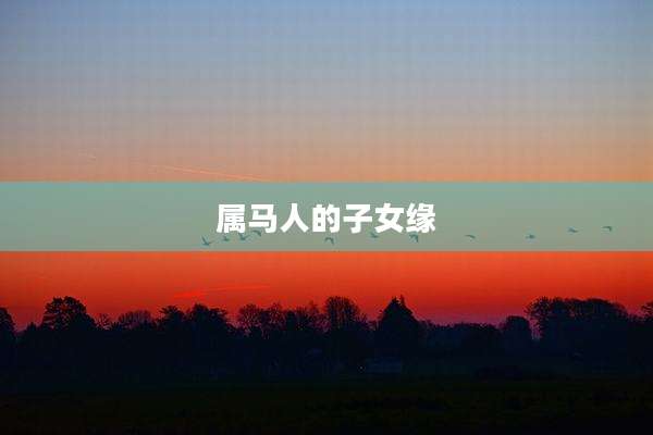 属马人的子女缘