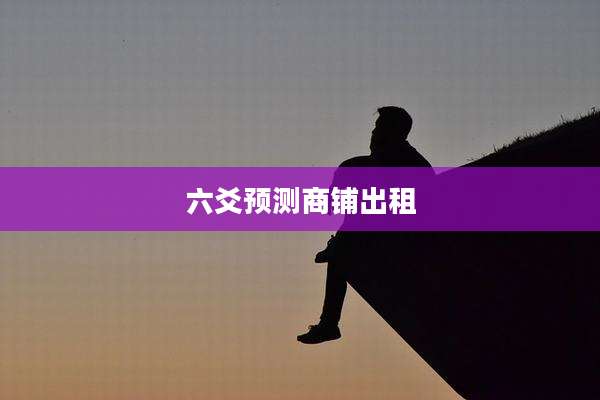 六爻预测商铺出租