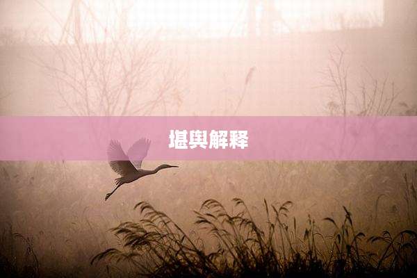 堪舆解释