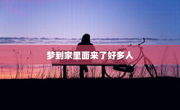 梦到家里面来了好多人