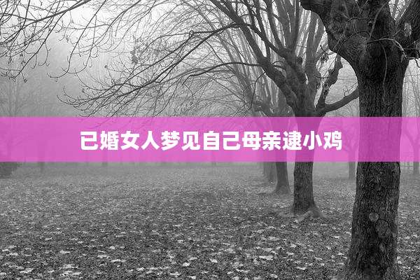 已婚女人梦见自己母亲逮小鸡