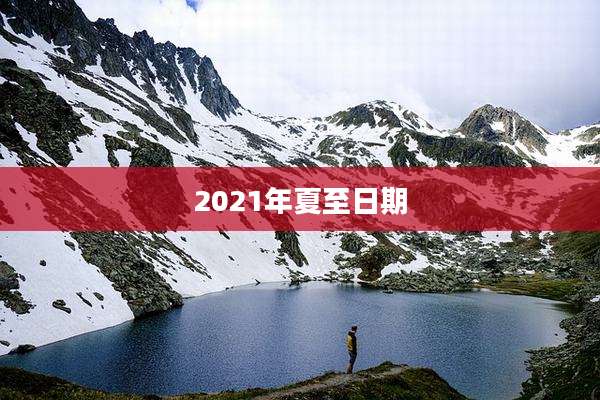 2021年夏至日期