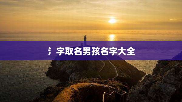 氵字取名男孩名字大全