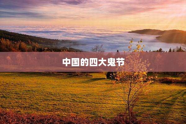 中国的四大鬼节