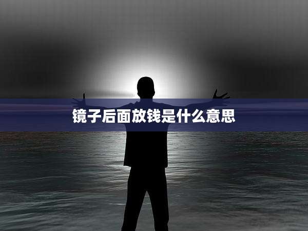 镜子后面放钱是什么意思