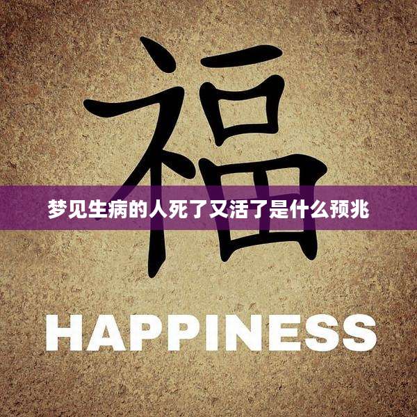 梦见生病的人死了又活了是什么预兆