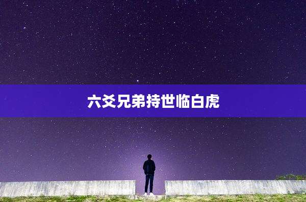 六爻兄弟持世临白虎