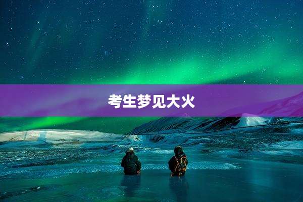 考生梦见大火