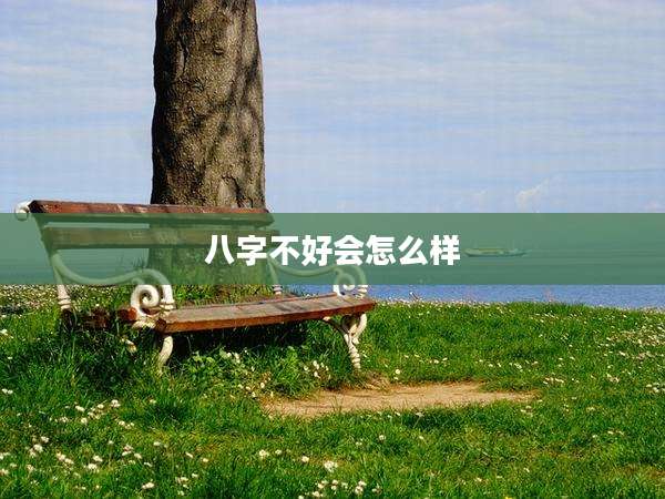 八字不好会怎么样