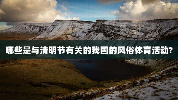 哪些是与清明节有关的我国的风俗体育活动?