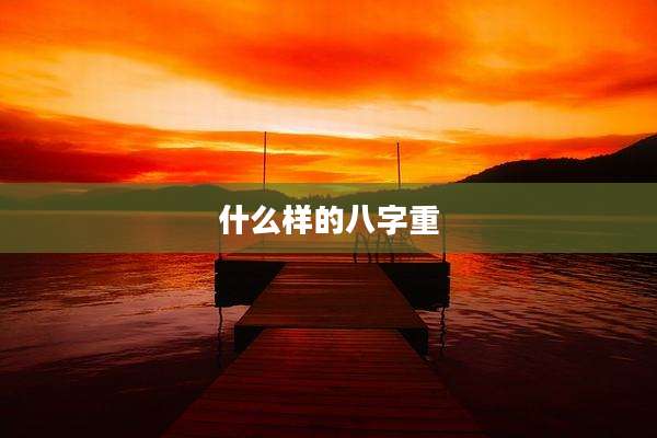 什么样的八字重