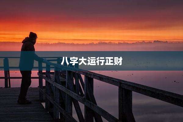 八字大运行正财