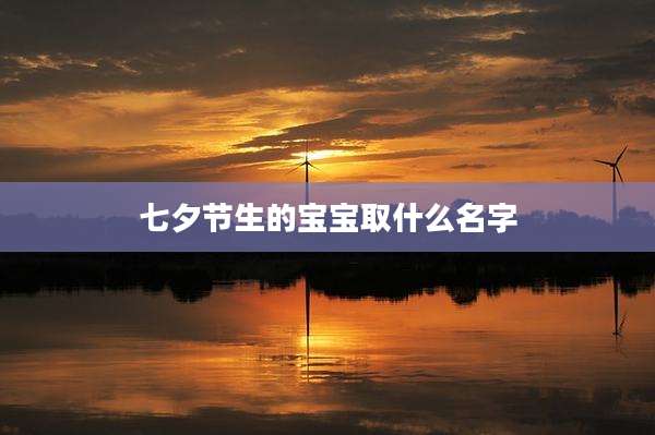 七夕节生的宝宝取什么名字