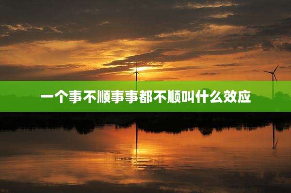一个事不顺事事都不顺叫什么效应