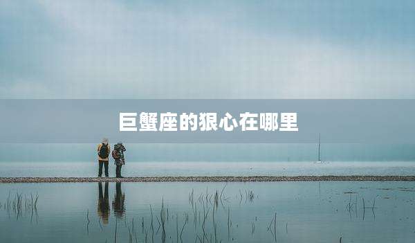 巨蟹座的狠心在哪里