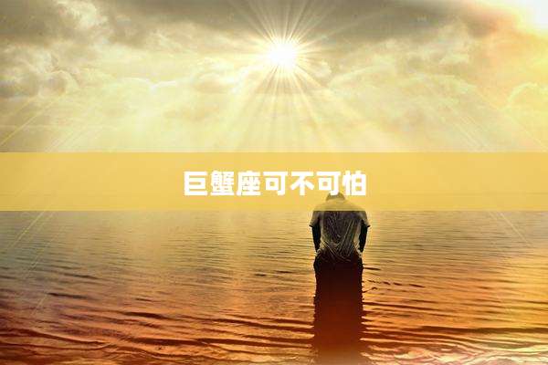 巨蟹座可不可怕