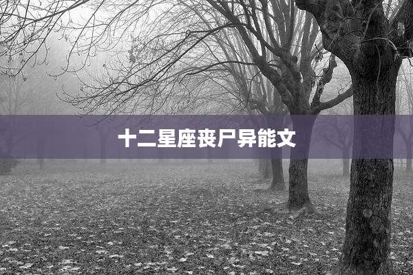 十二星座丧尸异能文