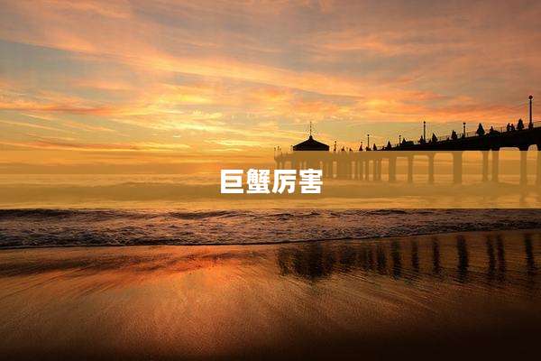 巨蟹厉害
