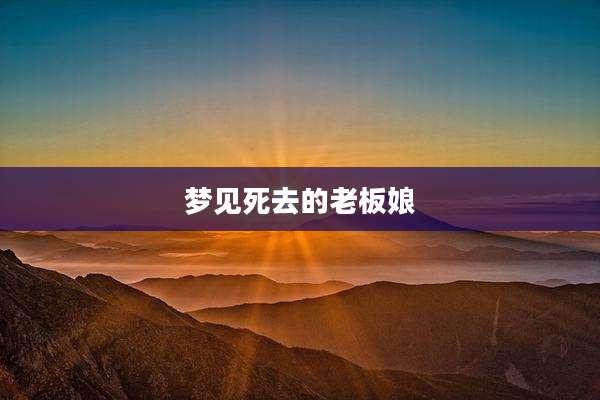 梦见死去的老板娘