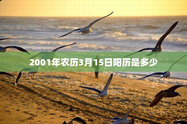 2001年农历3月15日阳历是多少