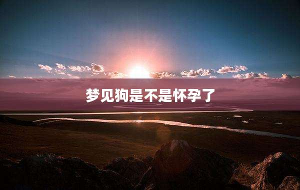 梦见狗是不是怀孕了