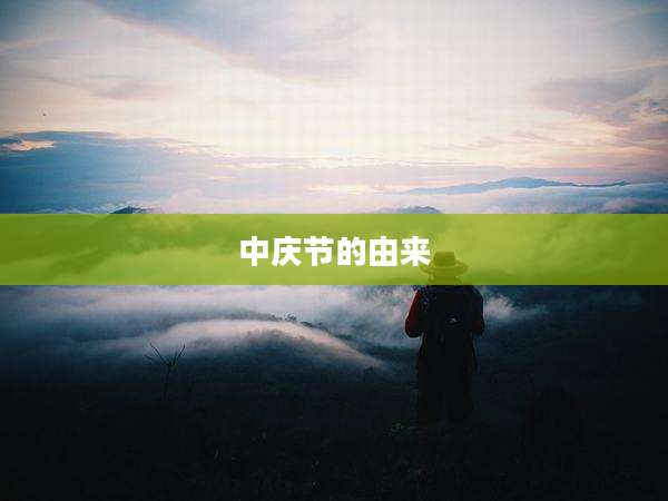 中庆节的由来