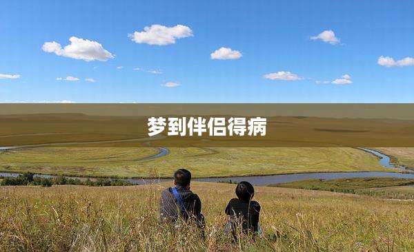 梦到伴侣得病