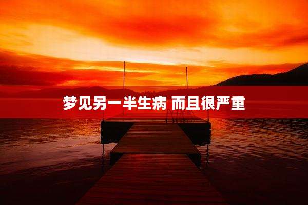 梦见另一半生病 而且很严重
