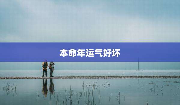 本命年运气好坏
