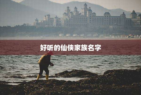 好听的仙侠家族名字