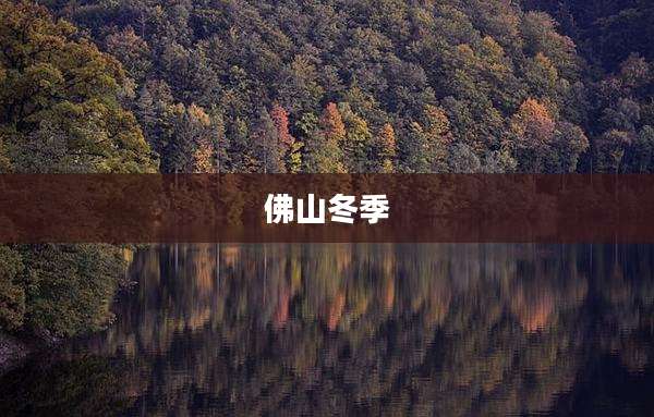 佛山冬季