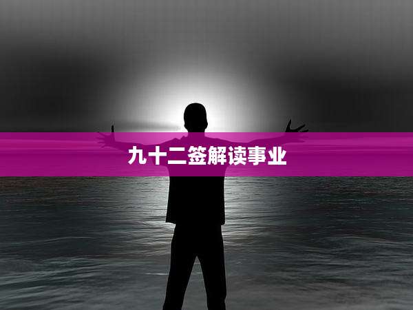 九十二签解读事业