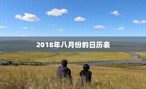 2018年八月份的日历表