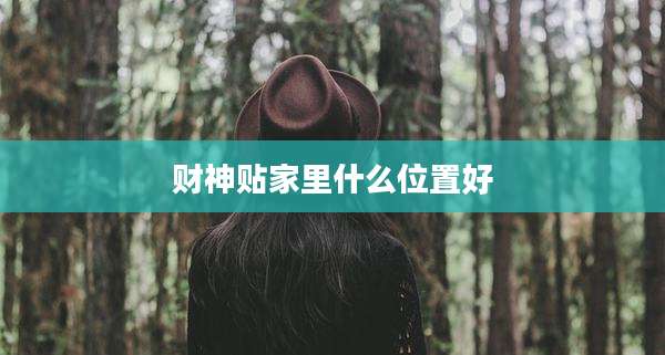 财神贴家里什么位置好